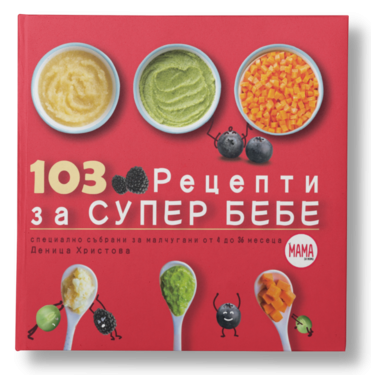103 Рецепти за Супер Бебе - промо 1 103 Рецепти за Супер Бебе - промо