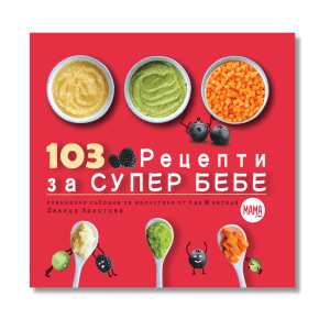 103 Рецепти за Супер Бебе