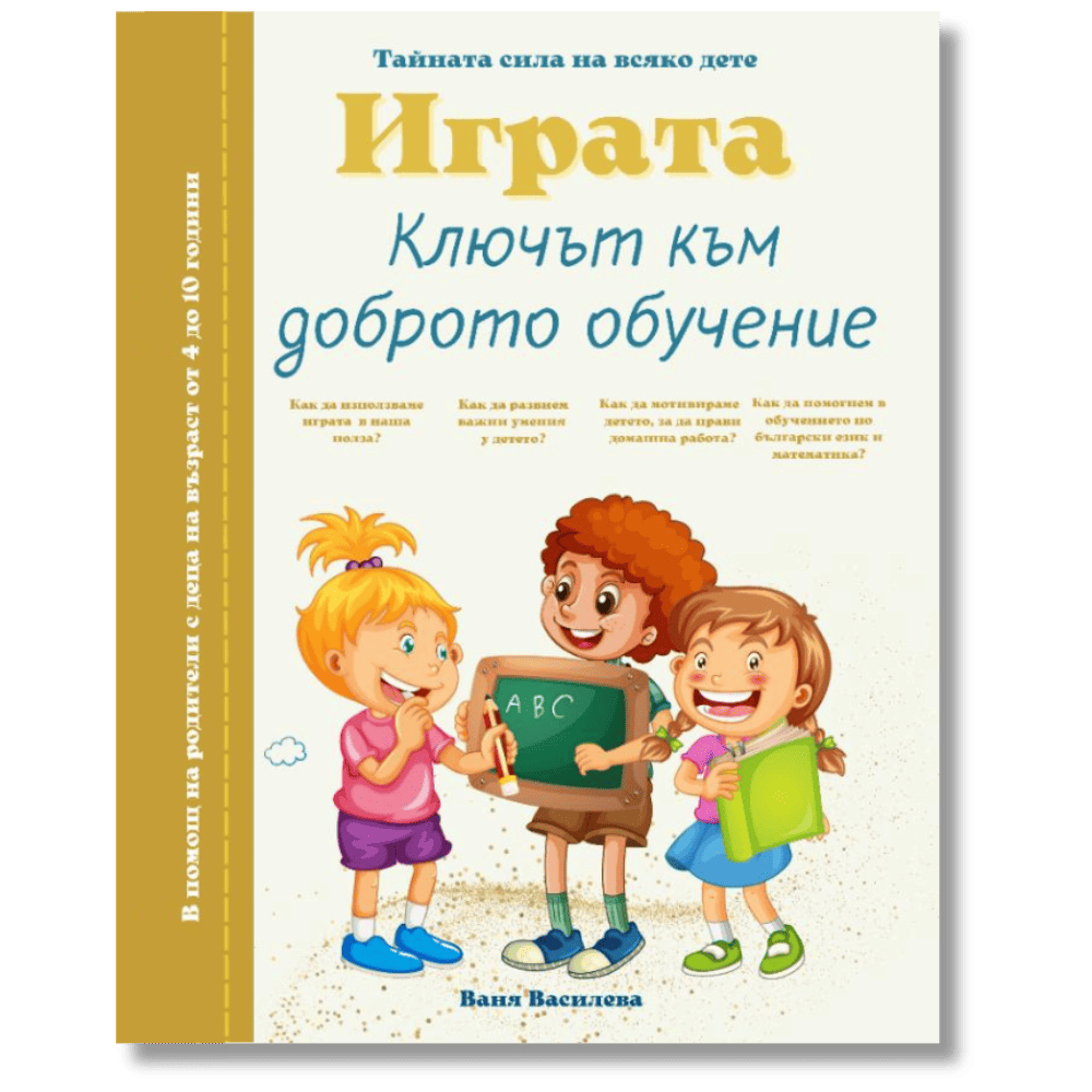 Играта - ключът към доброто обучение - книга