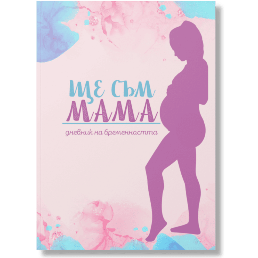 дневник за бременни Ще Съм Мама – корица