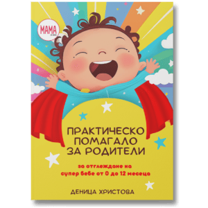 Практическо Помагало за Родители от 0 до 12 месеца
