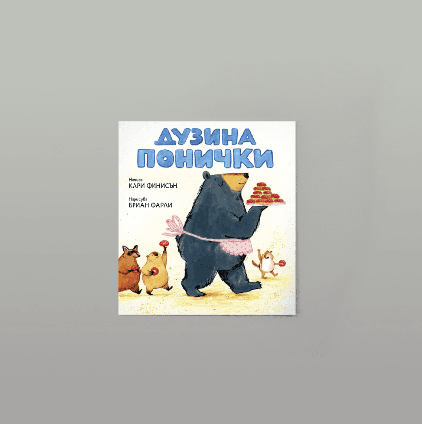 Дузина Понички 4 Дузина Понички - Image 4