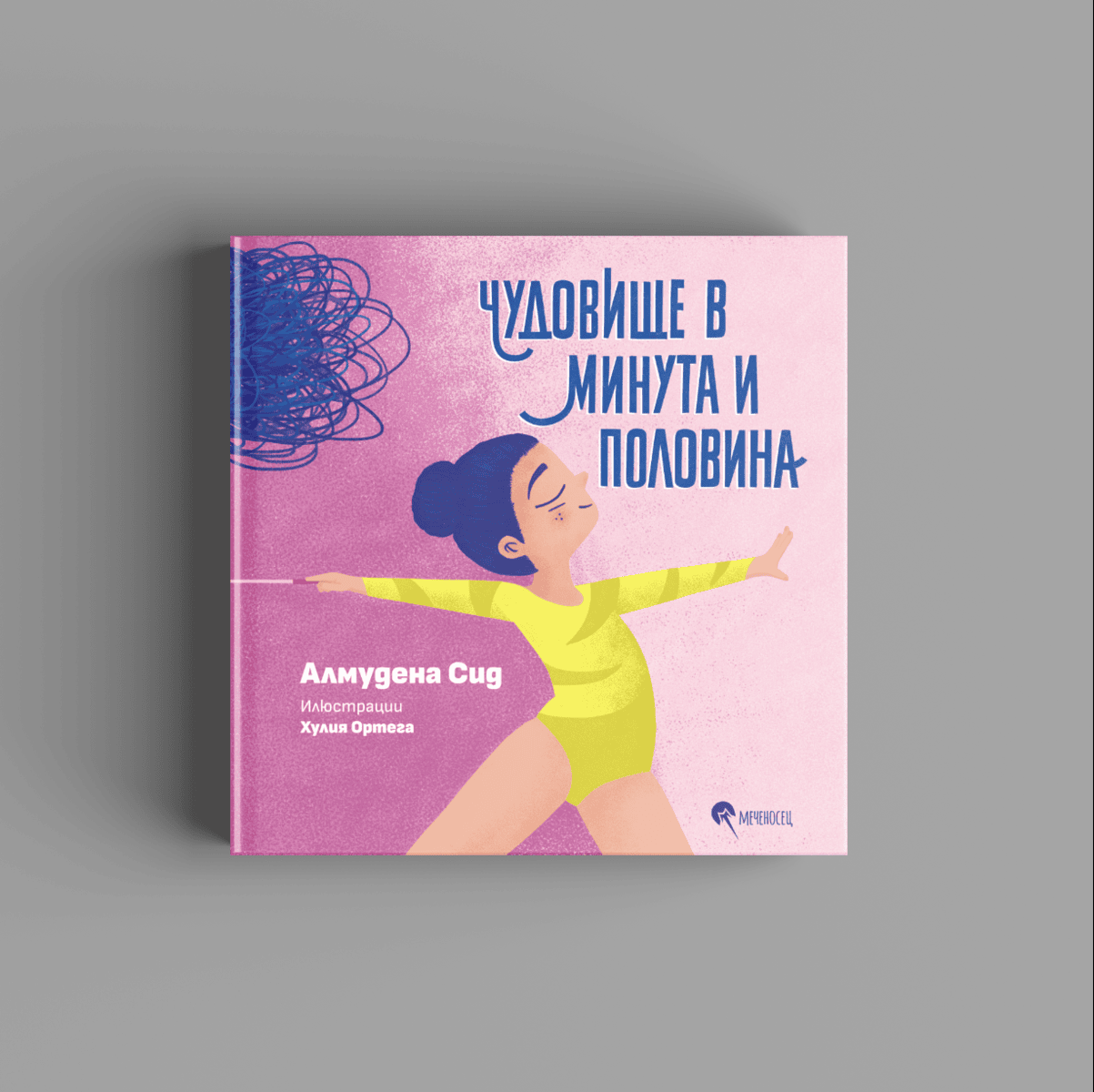 Чудовище в минута и половина 1 Чудовище в минута и половина