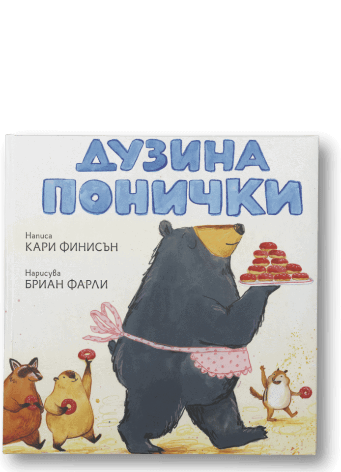 Дузина Понички 1 Дузина Понички