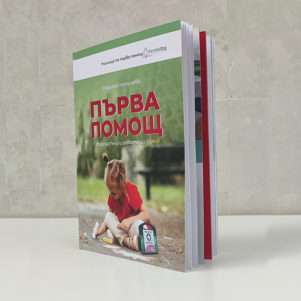 Първа помощ - за родители и работещи с деца 4 Първа помощ - за родители и работещи с деца - Image 4