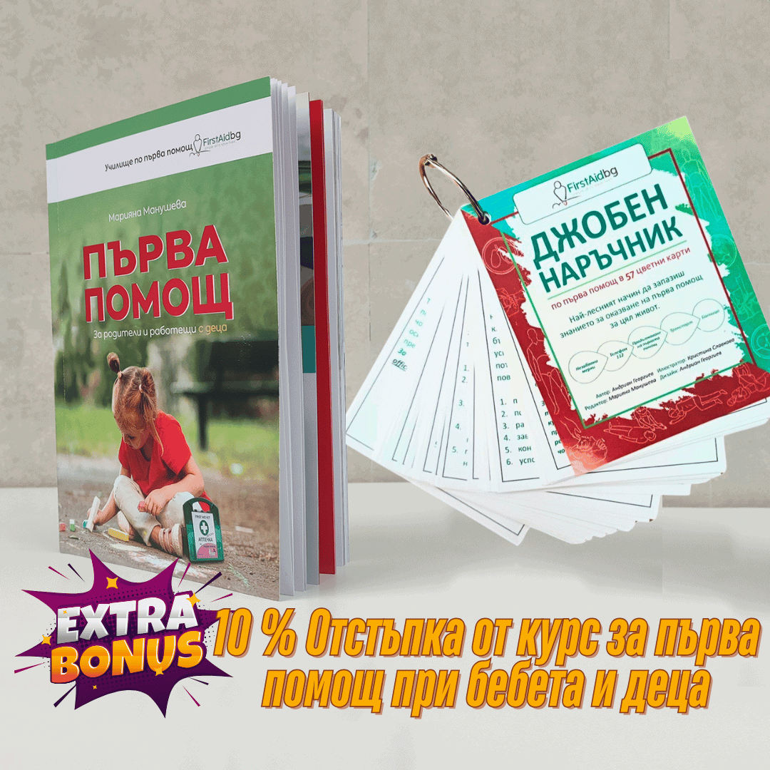 Комплект по Първа помощ - за родители 1 Комплект по Първа помощ - за родители