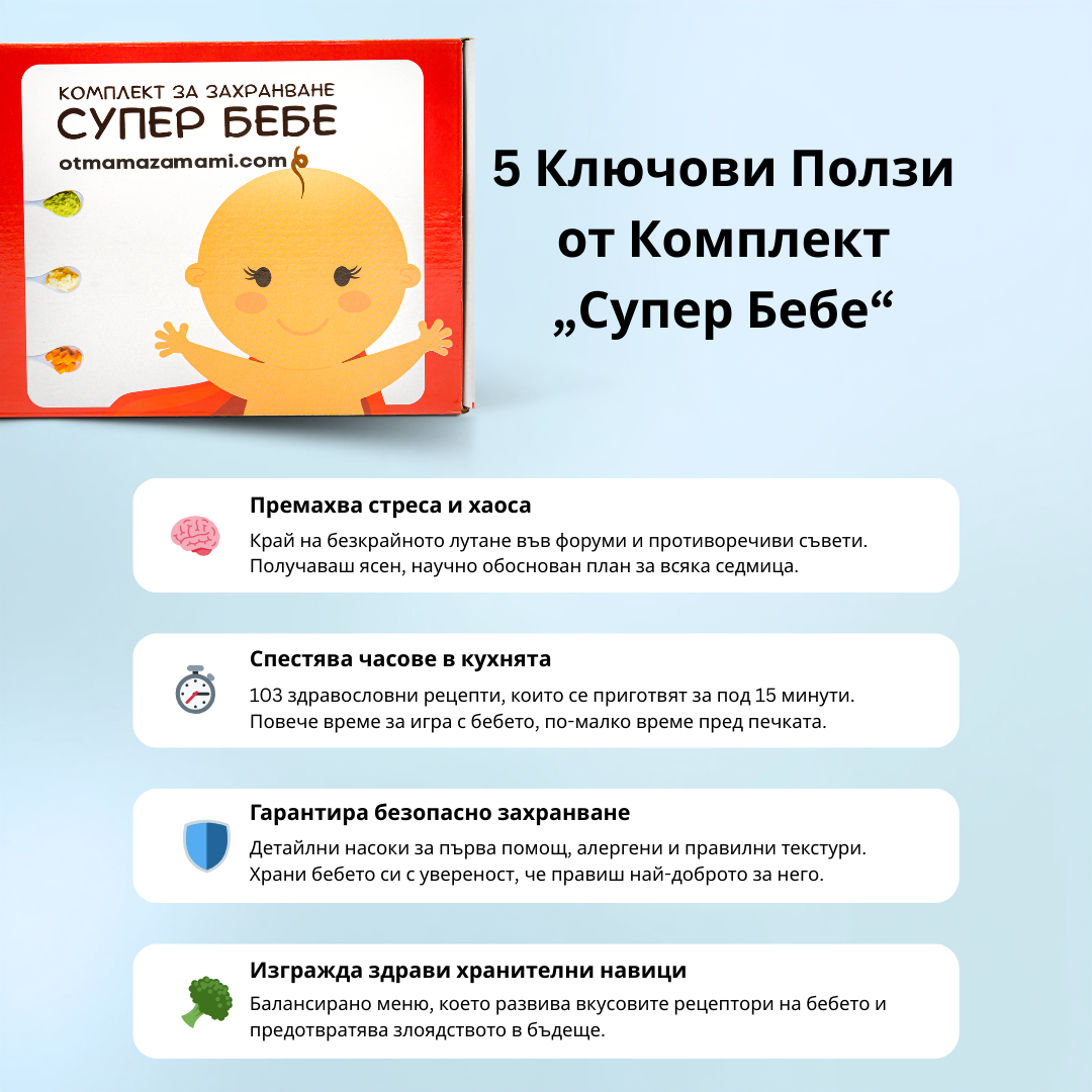 Основен Комплект Супер Бебе - 2 Книги 2 Основен Комплект Супер Бебе - 2 Книги - Image 2