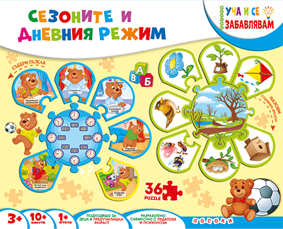 Сезоните и дневния режим 1 Сезоните и дневния режим