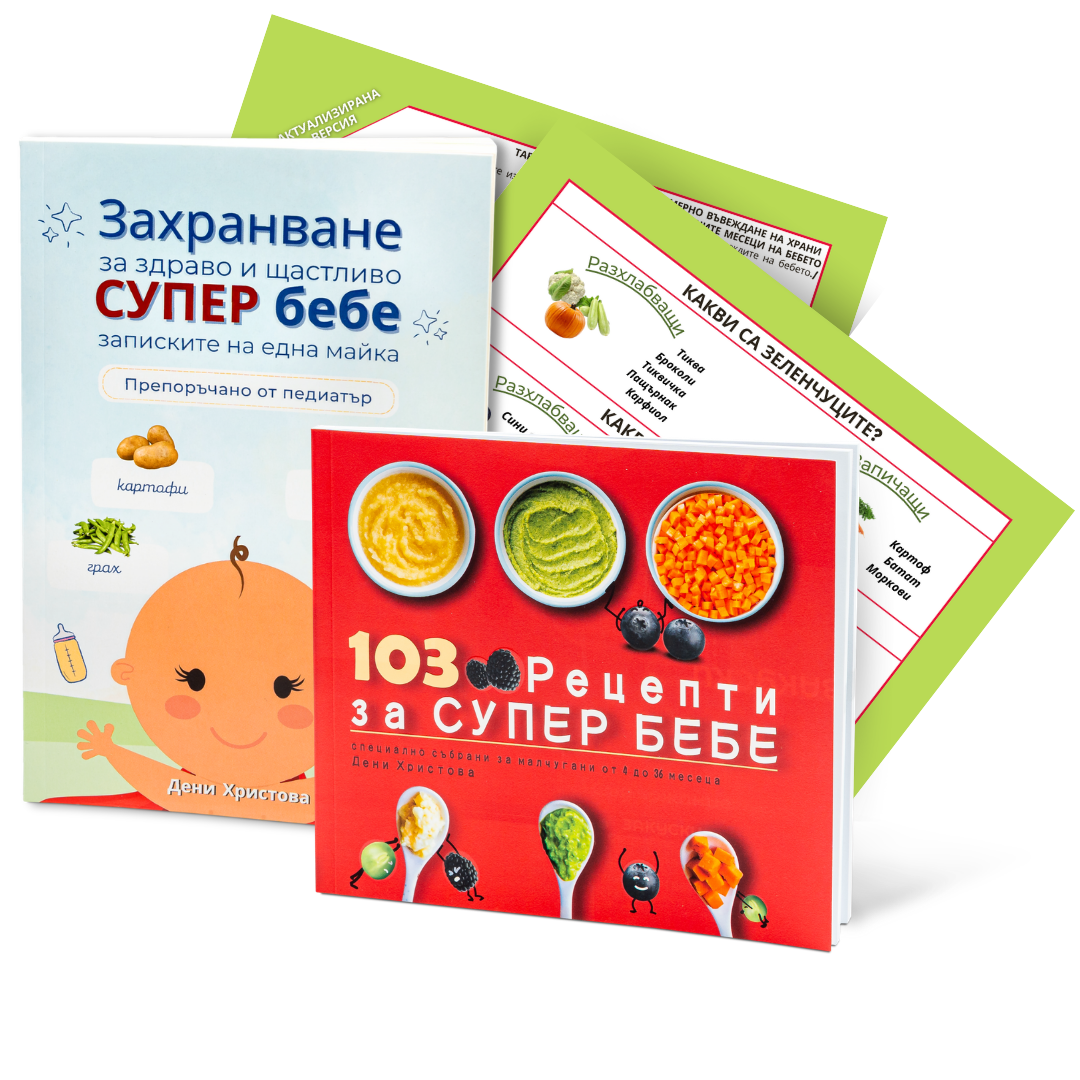 Основен Комплект Супер Бебе - 2 Книги 1 Основен Комплект Супер Бебе - 2 Книги